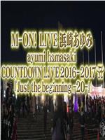 滨崎步2016-2017跨年演唱会 梦想的世界