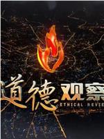 道德观察在线观看