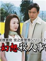 警察厅特别广域搜查官 宫之原警部系列 油菜花幻想杀人事件在线观看