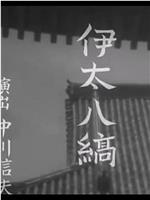 伊太八縞在线观看
