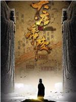 大唐帝陵
