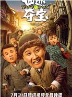 囧途夺宝在线观看