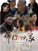带你归家在线观看