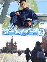 離地自由行