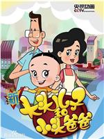 新大头儿子和小头爸爸 第五季在线观看