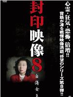 封印映像8：自残女王