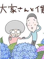 大家さんと僕