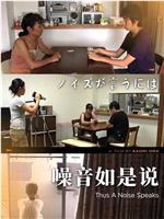 噪音如是说在线观看