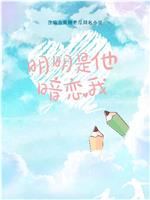 明明是他暗恋我在线观看