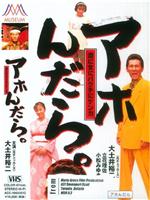 アホんだら。 酒に女にばくちにケンカ在线观看