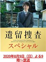 遗留搜查 SP10在线观看