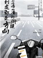 空荡荡的街头，到处都是方向在线观看