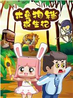 迷你世界木鱼狗铛求生记在线观看