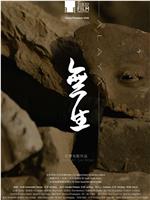 无生在线观看