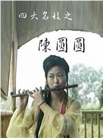 四大名妓之陳圓圓