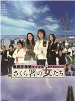 樱花署的女人们在线观看