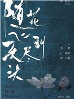 随花飞到天尽头在线观看