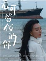 无可替代