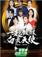 致敬白衣天使公益云演唱会