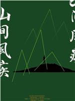 山间风疾在线观看