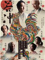 Rising若冲 天才觉醒