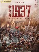 幸存者1937在线观看