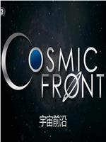 宇宙前沿在线观看