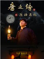 唐廷传之陈塘恩仇