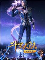 斗罗大陆1 第四季在线观看
