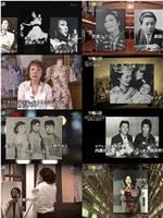伟人传 改变人生的歌~江利智惠美、笠置静子、淡谷のり子