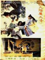 阴魔大法