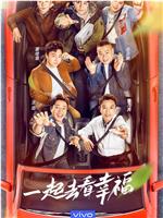极限挑战 第七季在线观看