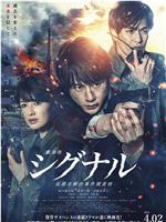 信号 长期未解决事件搜查组 剧场版在线观看