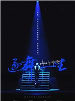 逐舞一生