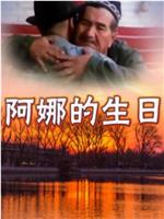 阿娜的生日在线观看