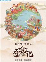 奇食记在线观看