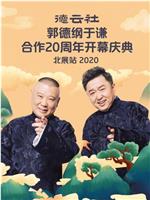德云社郭德纲于谦合作20周年开幕庆典北展站