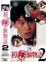 初体験物語 2