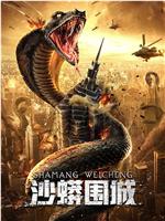 沙蟒围城在线观看