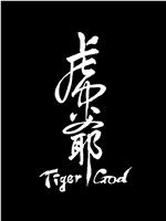 虎爷在线观看
