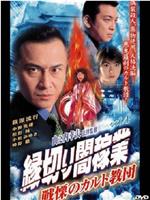 縁切り闇稼業 vol.4 戦慄のカルト教団在线观看