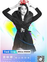 TME live 2020 袁咏琳 线上生日会