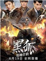 黑狐之绝地营救在线观看