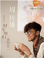周传雄2015北京演唱会
