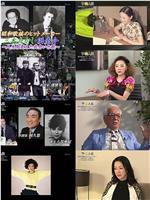 伟人传 改变人生的相遇~昭和歌谣的热门制作人 三木たかし、浜圭介