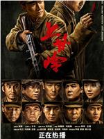 上甘岭在线观看