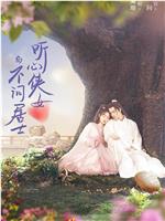 听心侠女与不问居士在线观看