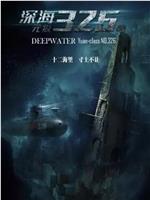 深海：元级326号在线观看
