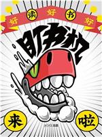 盯书机在线观看