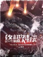 终极对决在线观看